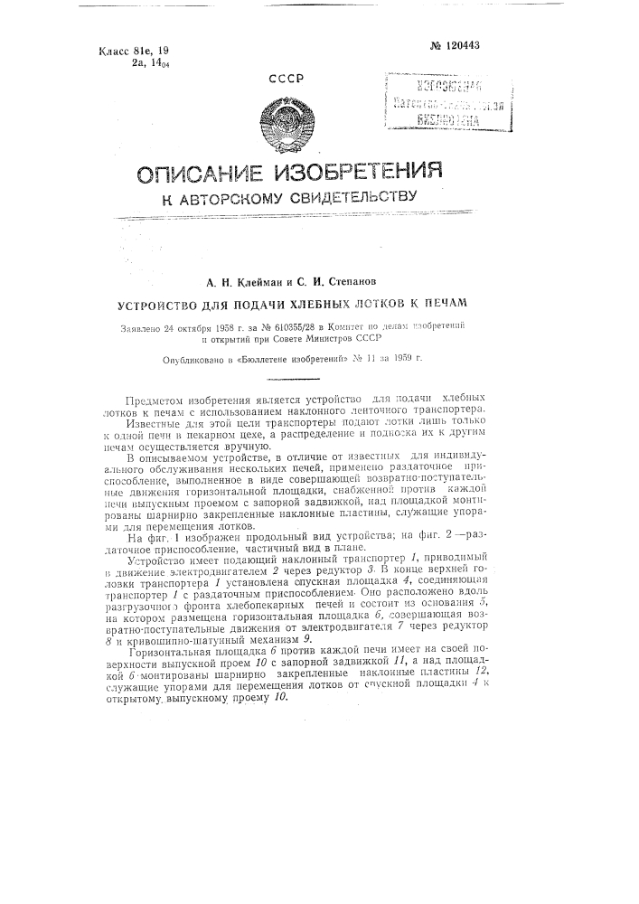 Устройство для подачи хлебных лотков к печам (патент 120443)