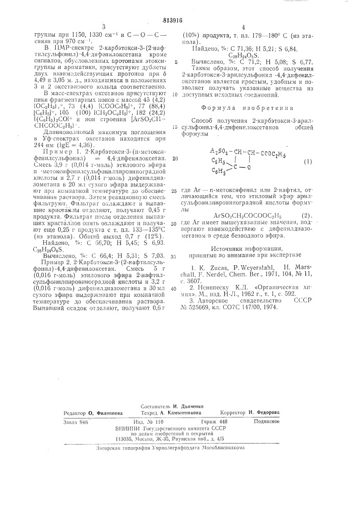 Способ получения 2-карбэтокси-3-арилсульфонил-4,4- дифенилоксетанов (патент 813916)