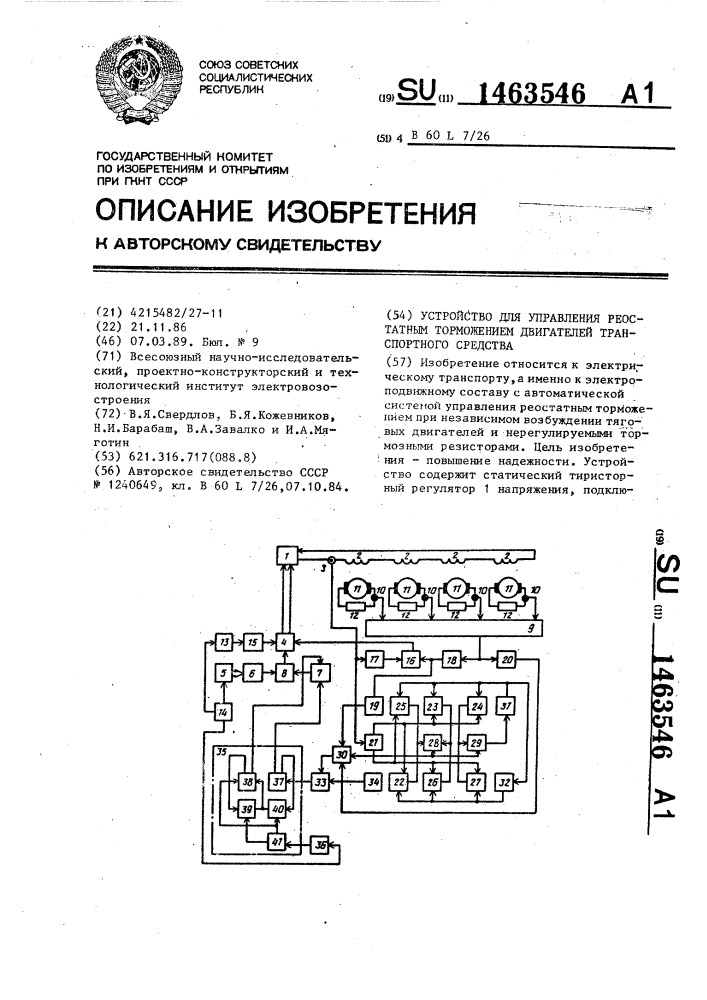 Устройство для управления реостатным торможением двигателей транспортного средства (патент 1463546)