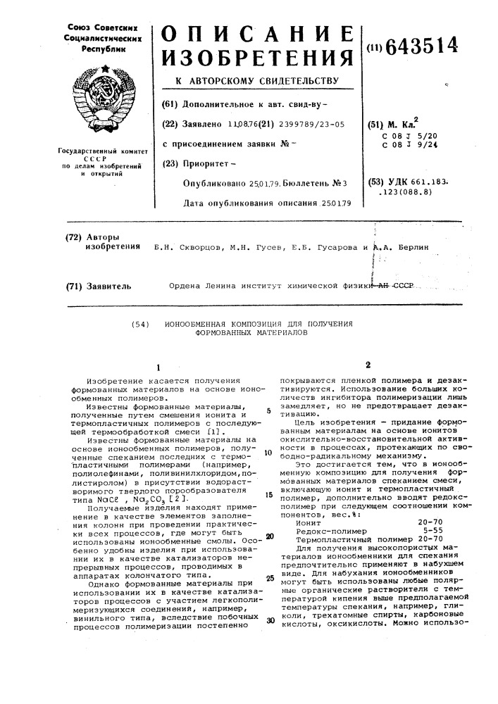 Ионообменная композиция для получения формованных материалов (патент 643514)