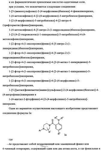 Производные 1-(2-аминобензол)пиперазина, используемые в качестве ингибиторов поглощения глицина и предназначенные для лечения психоза (патент 2354653)