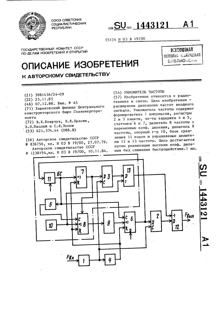 Умножитель частоты (патент 1443121)