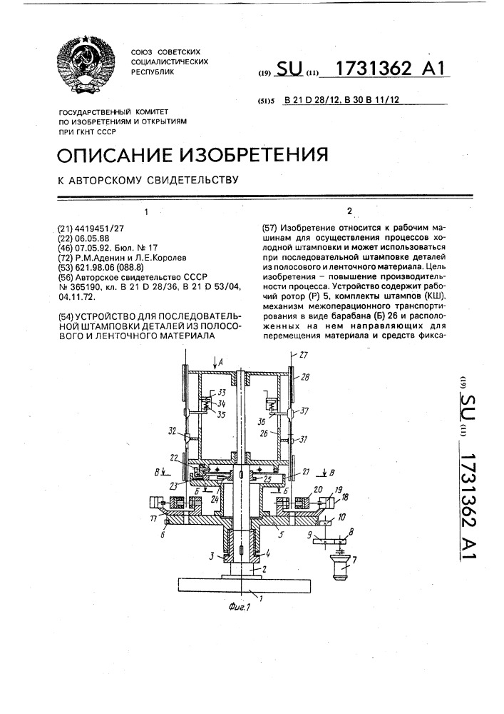 Устройство для последовательной штамповки деталей из полосового и ленточного материала (патент 1731362)