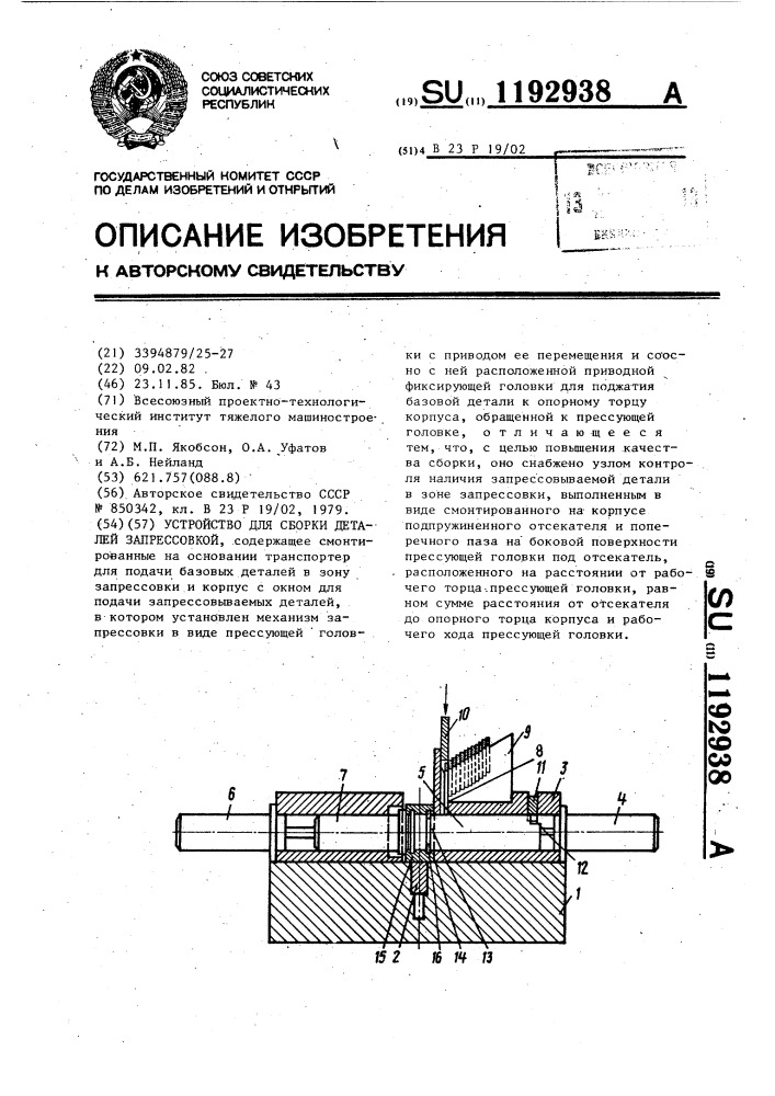 Устройство для сборки деталей запрессовкой (патент 1192938)