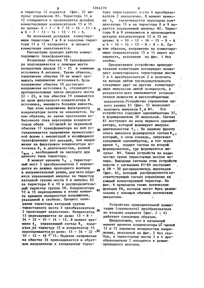 Устройство принудительной коммутации тиристоров преобразователя (его варианты) (патент 1264270)