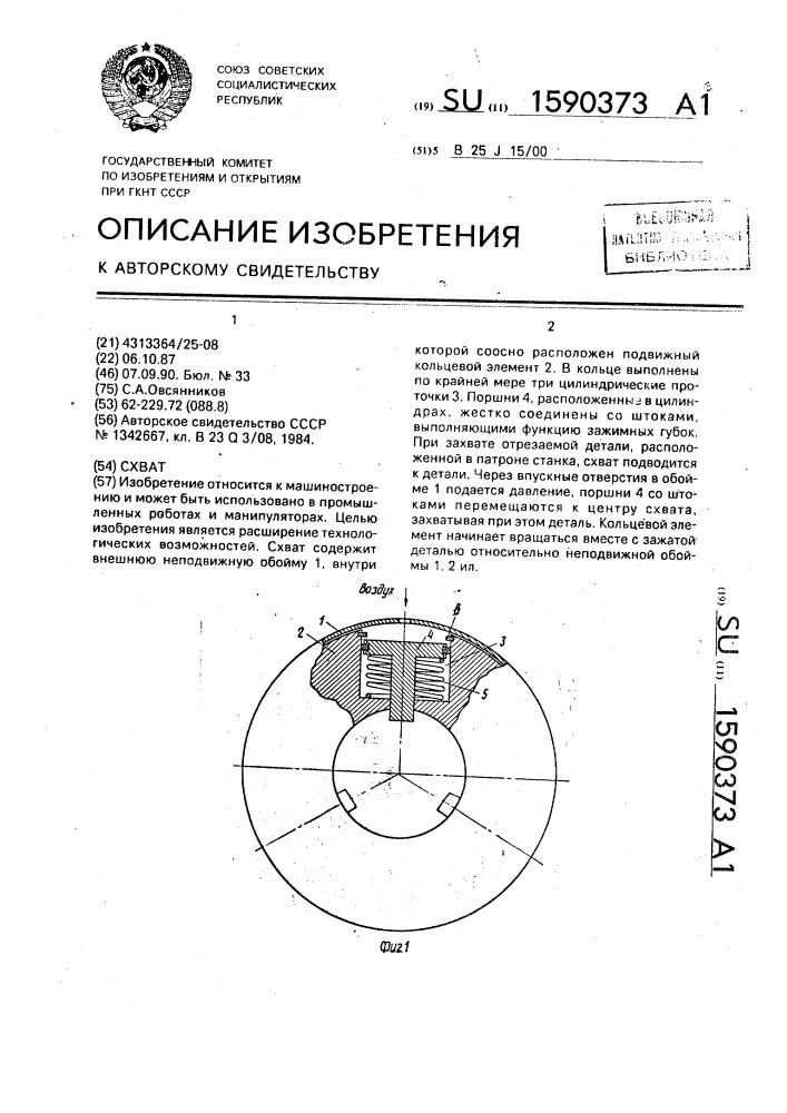 Схват (патент 1590373)