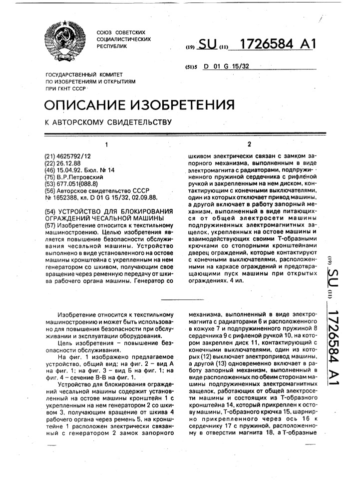 Устройство для блокирования ограждений чесальной машины (патент 1726584)