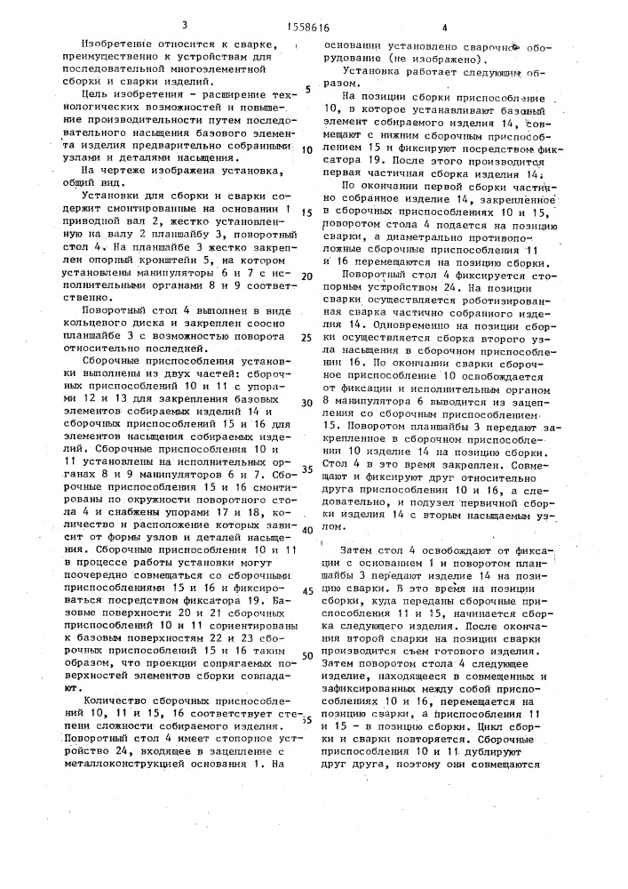 Установка для сборки и сварки (патент 1558616)