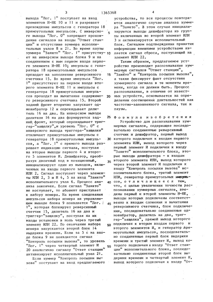 Устройство для распознования зуммерных сигналов (патент 1365368)