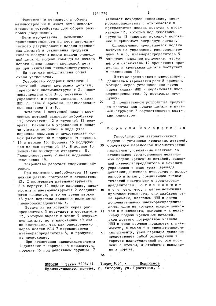 Устройство для автоматической подачи и установки крепежных деталей (патент 1261779)