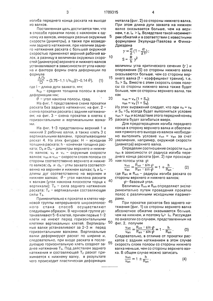 Способ прокатки полос (патент 1789315)