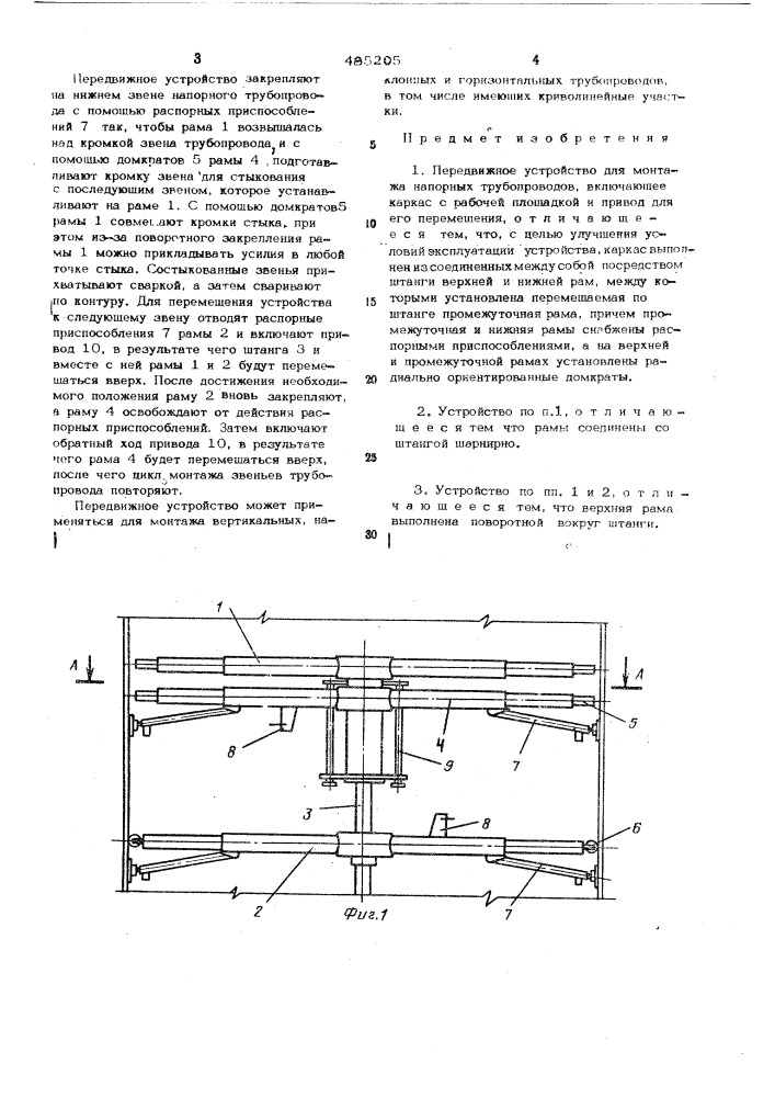 Передвижное устройство для монтажа напорных трубопроводов (патент 485205)