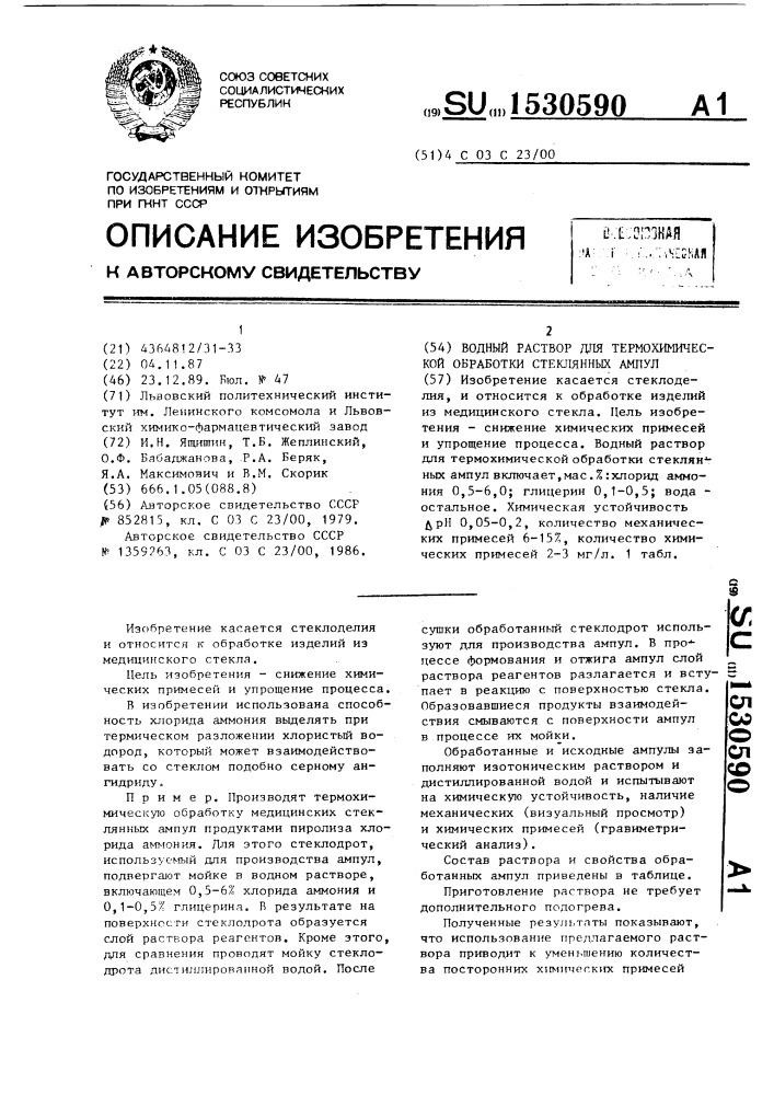 Водный раствор для термохимической обработки стеклянных ампул (патент 1530590)