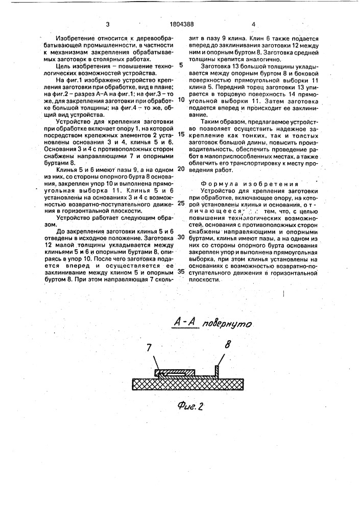 Устройство для крепления заготовки при обработке (патент 1804388)