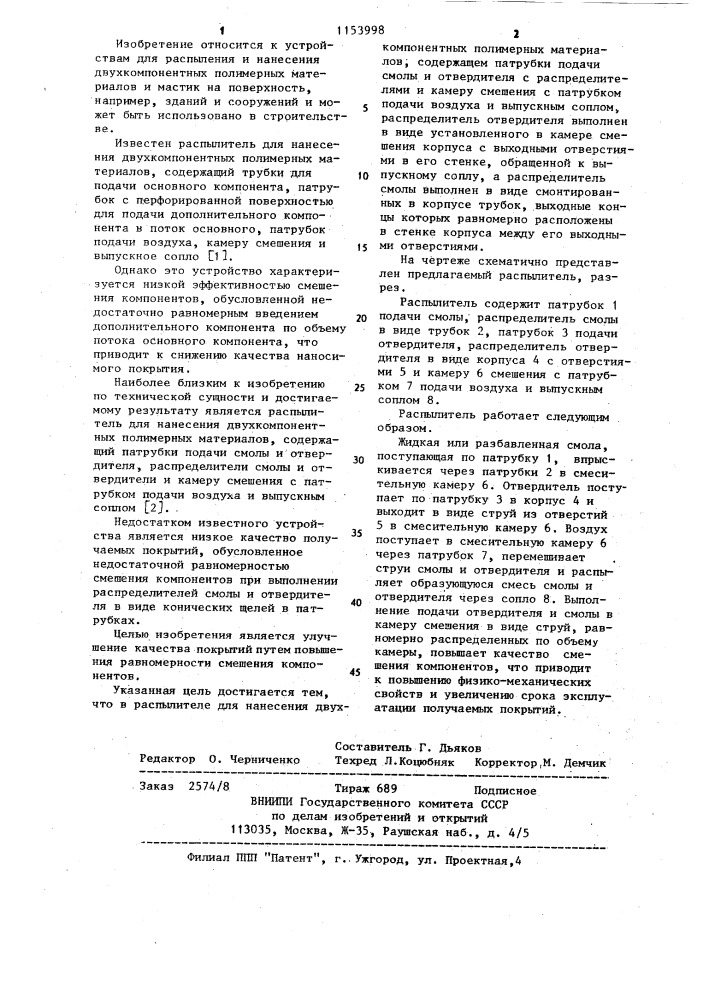 Распылитель для нанесения двухкомпонентных полимерных материалов (патент 1153998)