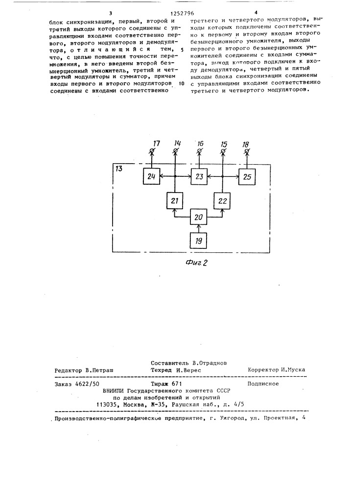 Перемножитель двух электрических сигналов (патент 1252796)