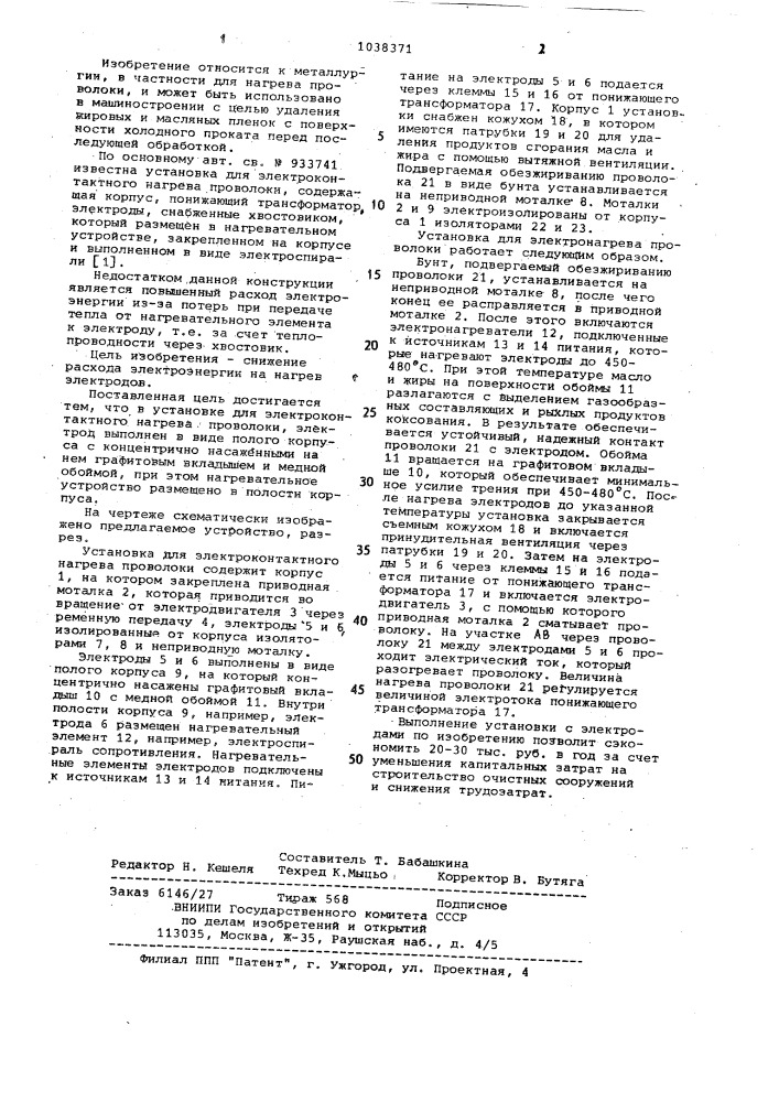 Установка для электроконтактного нагрева проволоки (патент 1038371)