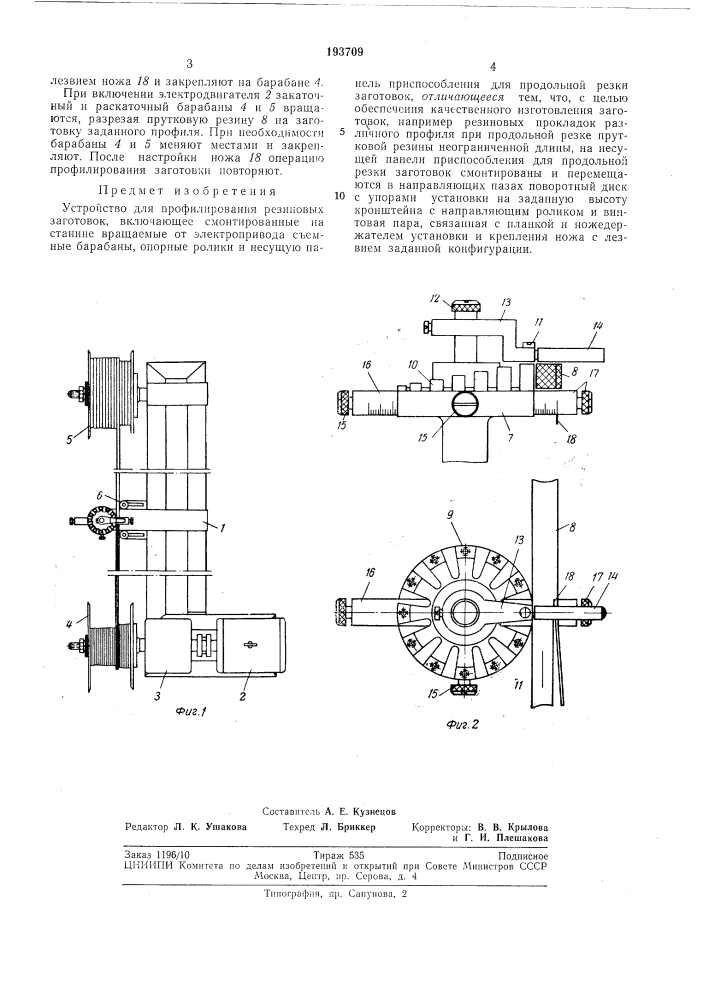 Устройство для профилирования резиновых заготовок (патент 193709)