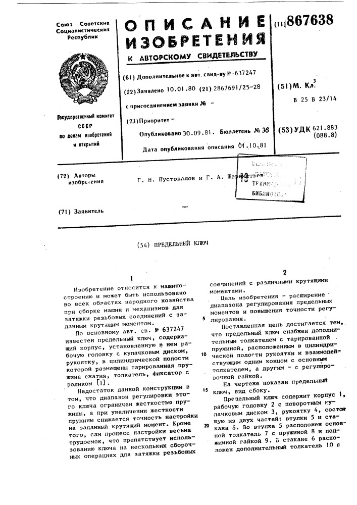 Предельный ключ (патент 867638)