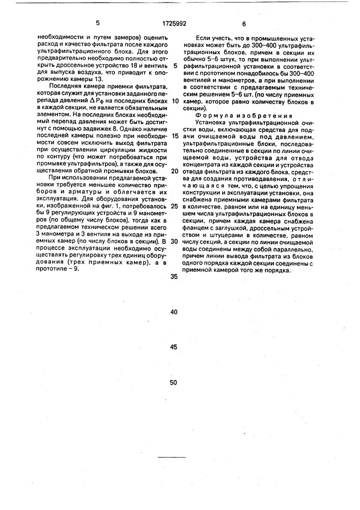 Установка ультрафильтрационной очистки воды (патент 1725992)