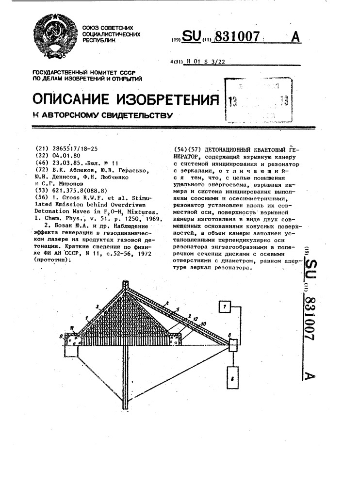 Детонационный квантовый генератор (патент 831007)