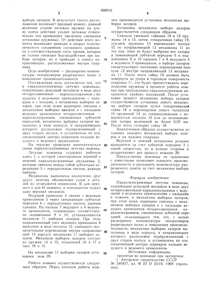Параллелограмные летучие ножницы (патент 998016)