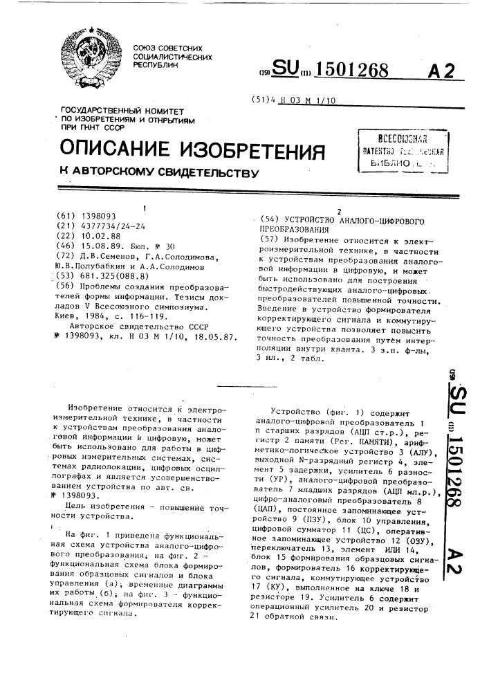 Устройство аналого-цифрового преобразования (патент 1501268)