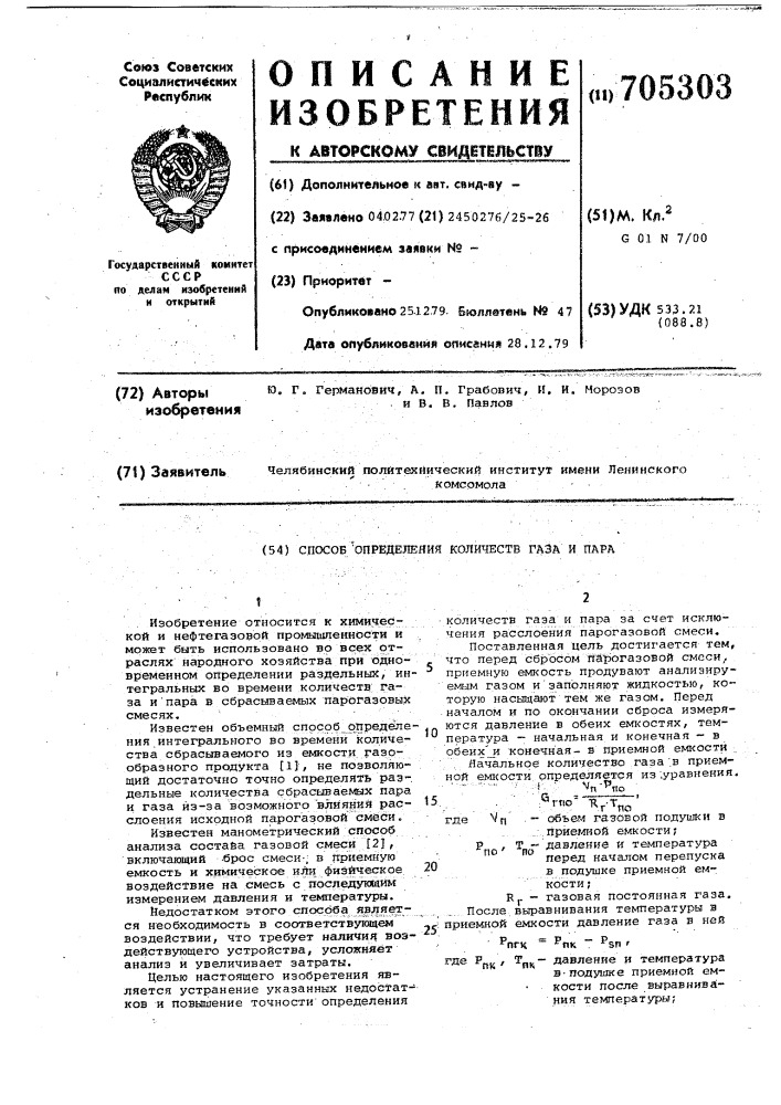 Способ определения количества газа и пара (патент 705303)