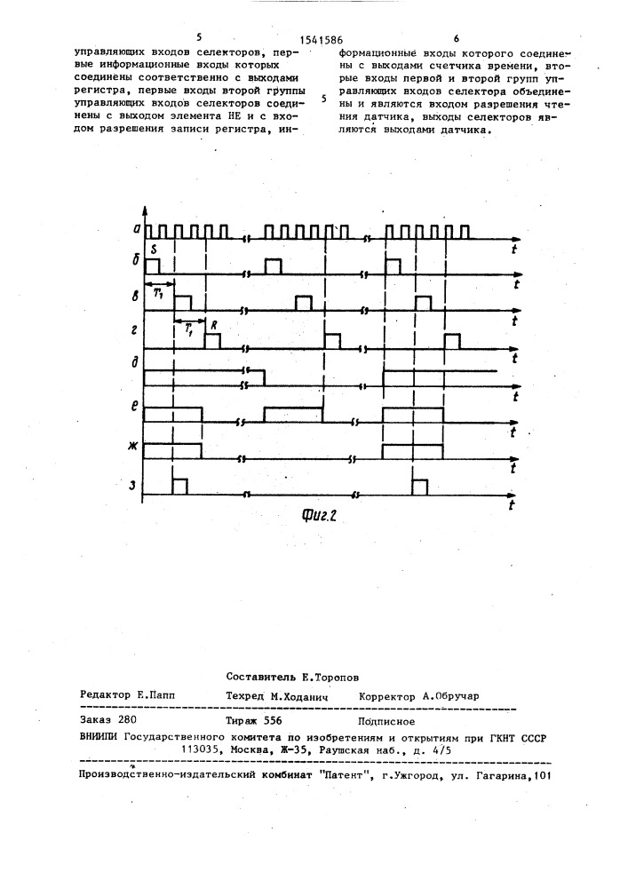 Датчик времени (патент 1541586)