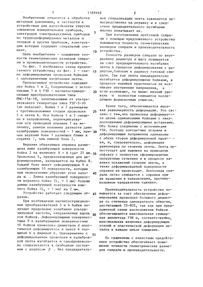Устройство для изготовления ленточной спирали (патент 1388168)