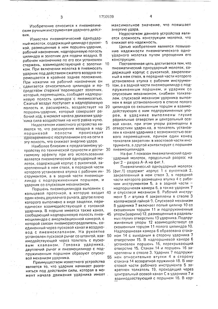 Пневматический одноударный молоток (патент 1750939)