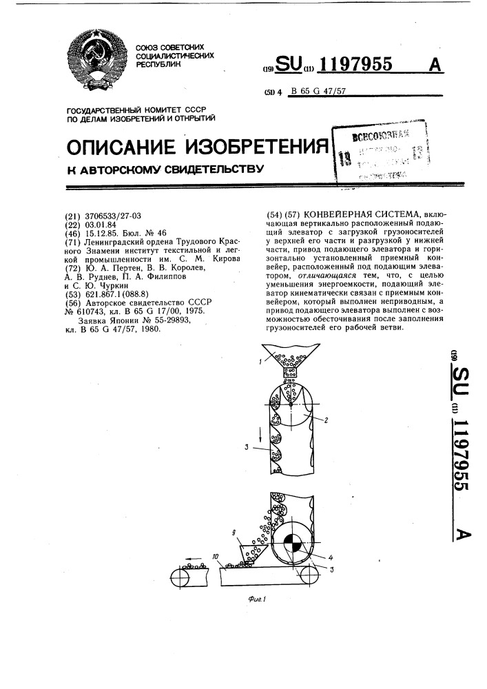 Конвейерная система (патент 1197955)