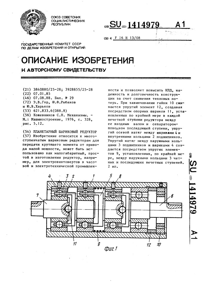 Планетарный шариковый редуктор (патент 1414979)