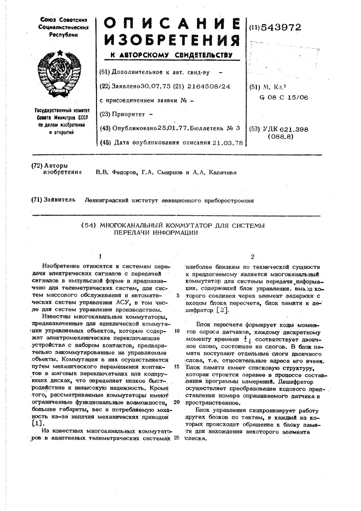 Многоканальный коммутатор для системы передачи информации (патент 543972)