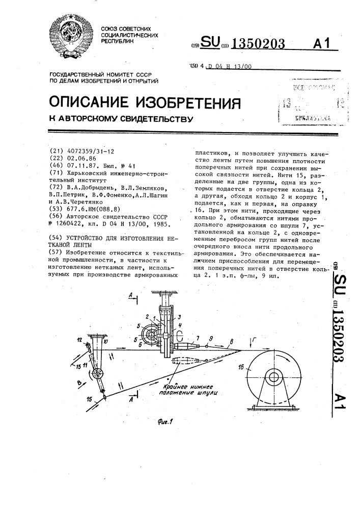 Устройство для изготовления нетканой ленты (патент 1350203)