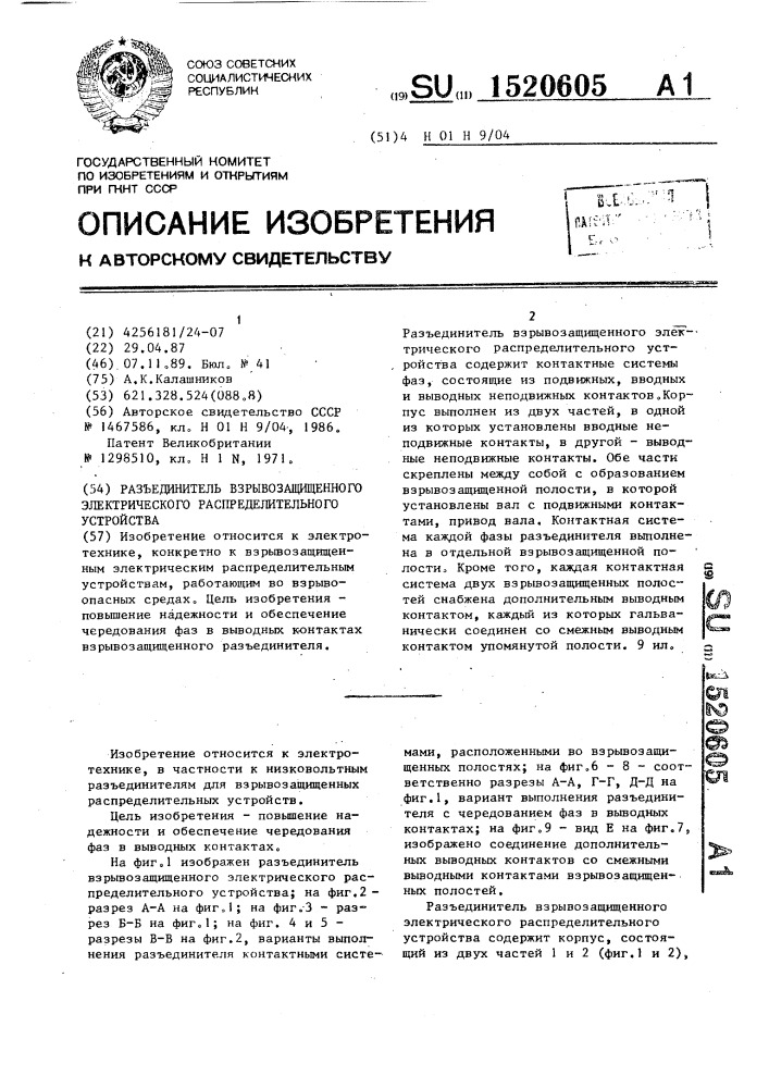 Разъединитель взрывозащищенного электрического распределительного устройства (патент 1520605)