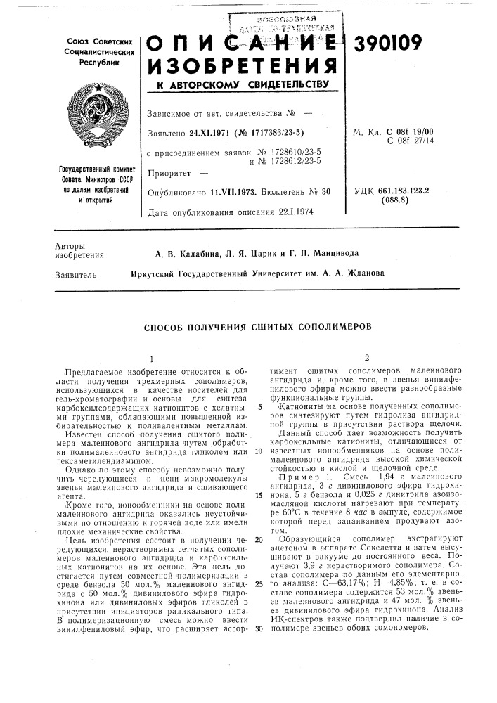 Способ получения сшитых сополимеров (патент 390109)