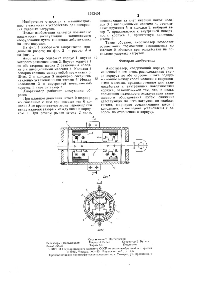 Амортизатор (патент 1293401)