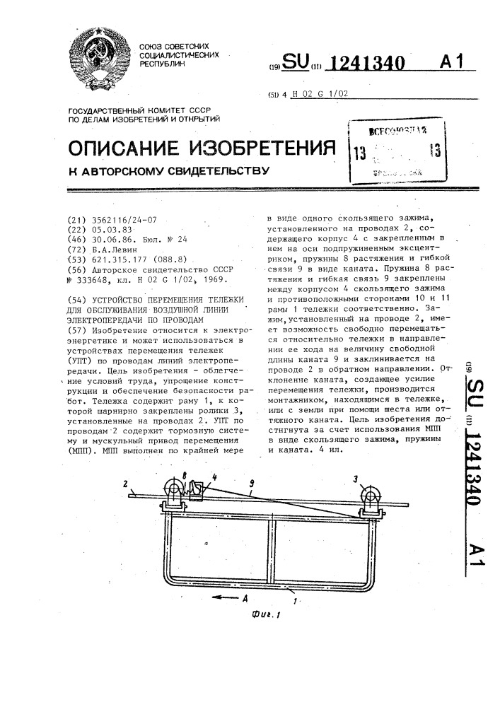 Устройство перемещения тележки для обслуживания воздушной линии электропередачи по проводам (патент 1241340)