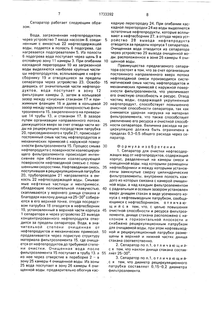 Сепаратор для очистки нефтесодержащих вод (патент 1733392)
