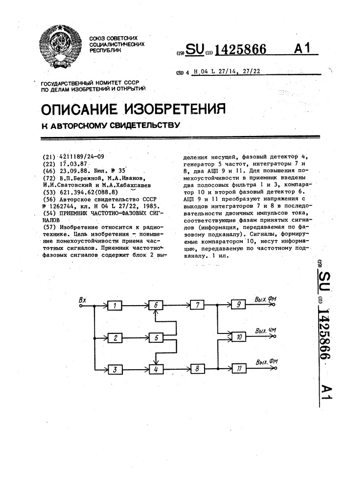 Приемник частотно-фазовых сигналов (патент 1425866)