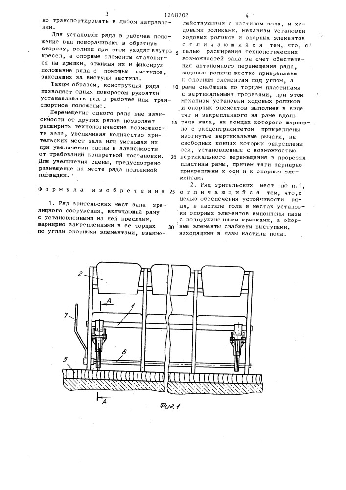 Ряд зрительских мест зала зрелищного сооружения (патент 1268702)