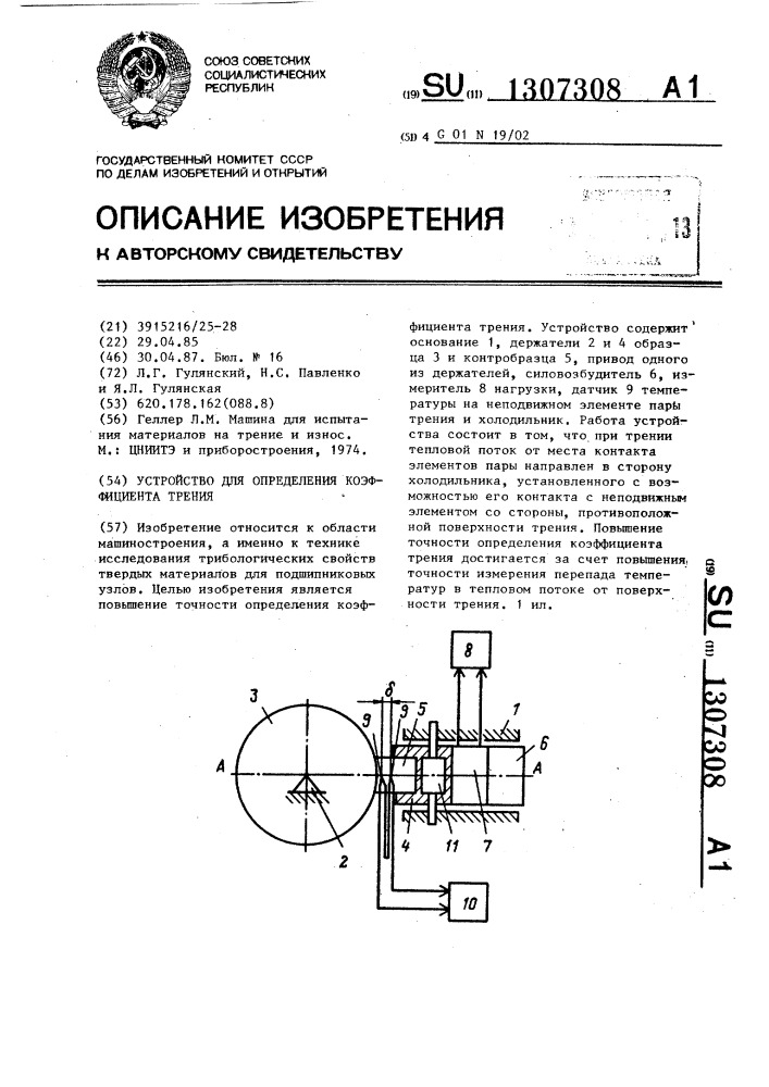 Устройство для определения коэффициента трения (патент 1307308)