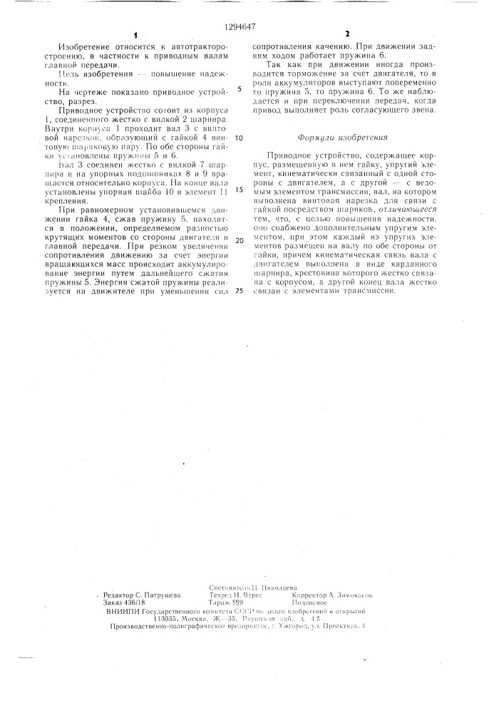 Приводное устройство (патент 1294647)