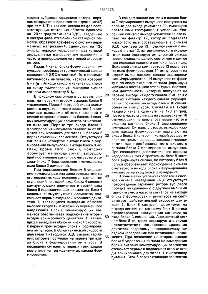 Устройство для измерения скорости двухскоростного асинхронного двигателя (патент 1619176)