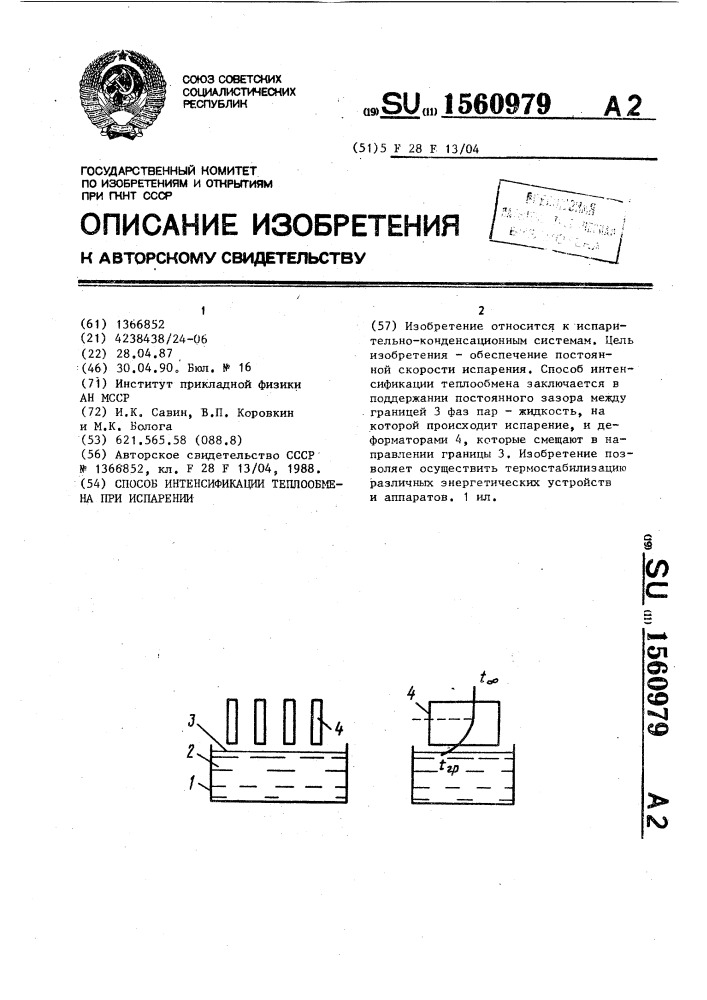 Способ интенсификации теплообмена при испарении (патент 1560979)