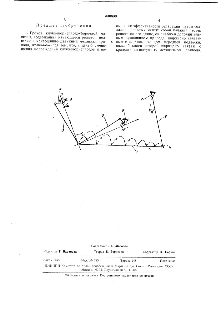 Грохот клубнекорнеплодоуборочной машины (патент 330833)