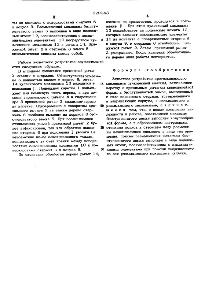 Захватное устройство протаскивающего механизма сучкорезной машины (патент 529943)