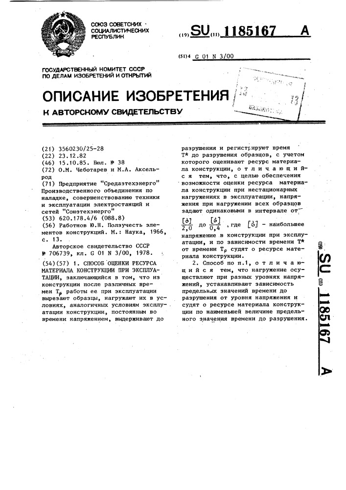 Способ оценки ресурса материала конструкции при эксплуатации (патент 1185167)