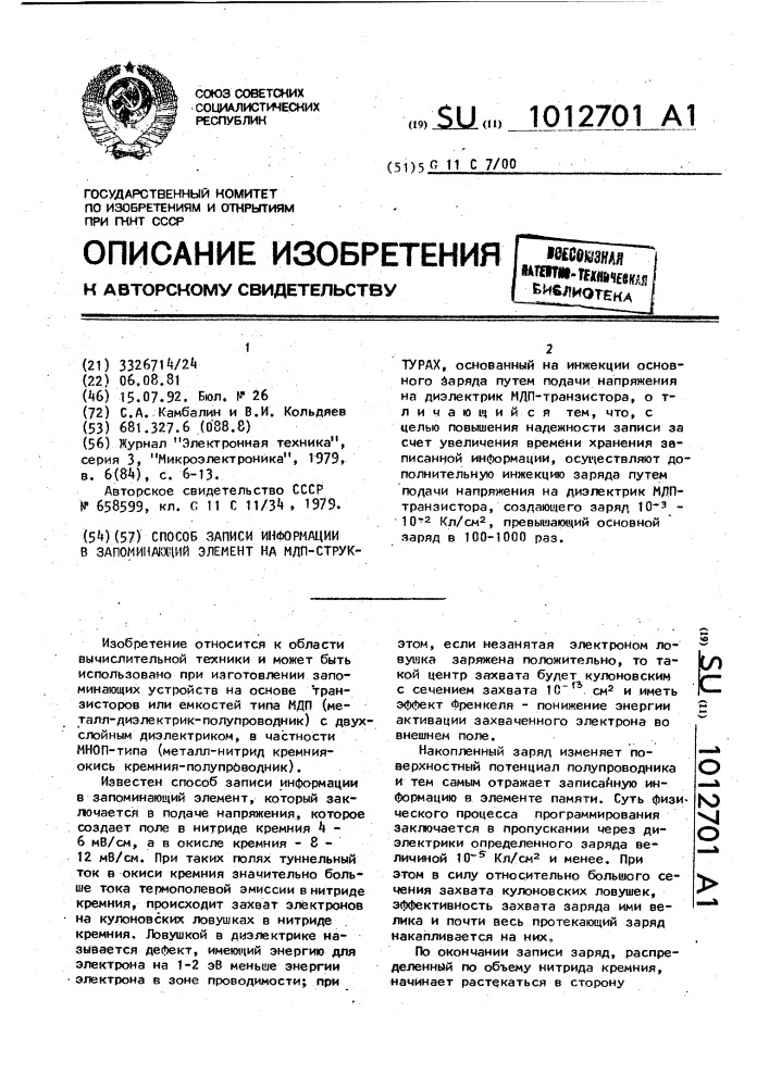 Способ записи информации в запоминающий элемент на мдп- структурах (патент 1012701)